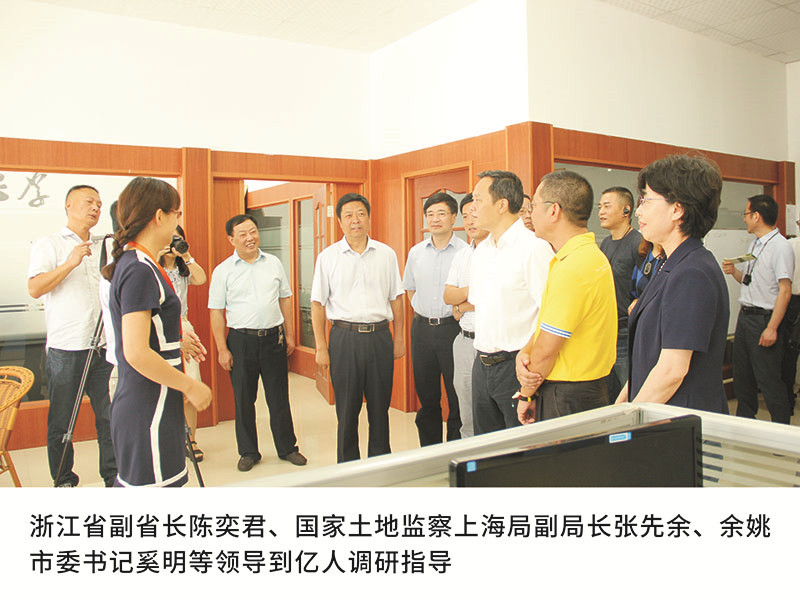 浙江省副省長(zhǎng)陳奕君、國(guó)家土地監(jiān)察上海局副局長(zhǎng)張先余、余姚市委書記奚明等領(lǐng)導(dǎo)到億人調(diào)研指導(dǎo)