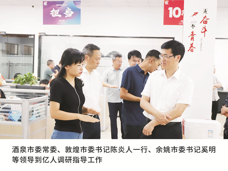 酒泉市委常委、敦煌市委書記陳炎人一行、余姚市委書記奚明等領(lǐng)導(dǎo)到億人調(diào)研指導(dǎo)工作