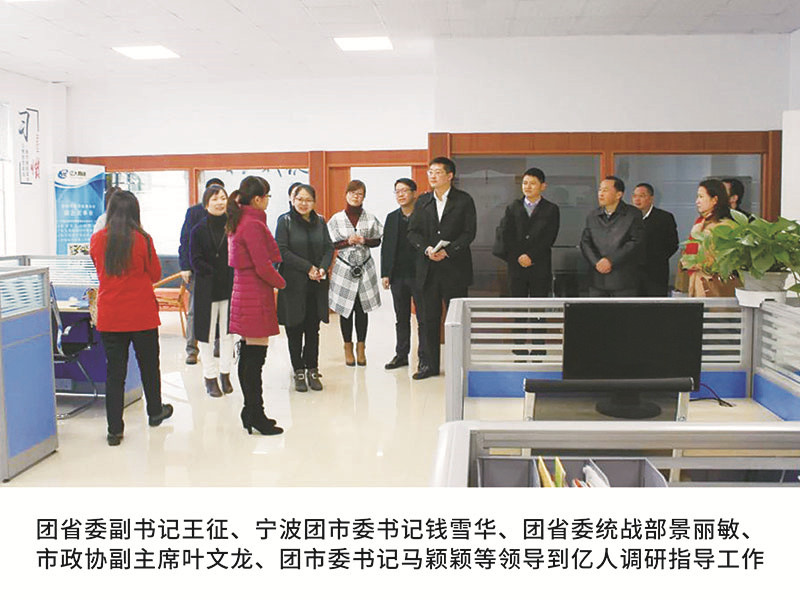 團(tuán)省委副書記王征、寧波團(tuán)市委書記錢雪華、團(tuán)省委統(tǒng)戰(zhàn)部景麗敏、市政協(xié)副主席葉文龍、團(tuán)市委書記馬穎穎等領(lǐng)導(dǎo)到億人調(diào)研指導(dǎo)工作