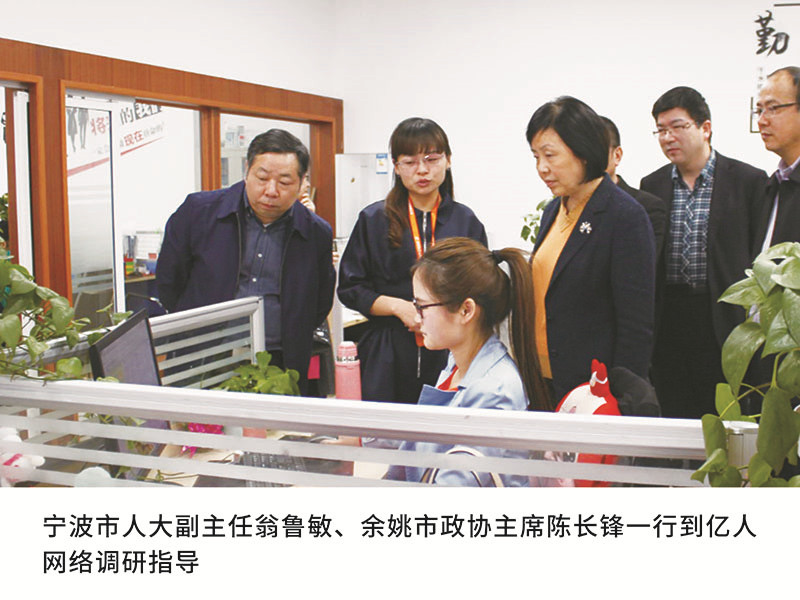 寧波市人大副主任翁魯敏、余姚市政協(xié)主席陳長(zhǎng)鋒一行到億人網(wǎng)絡(luò)調(diào)研指導(dǎo)