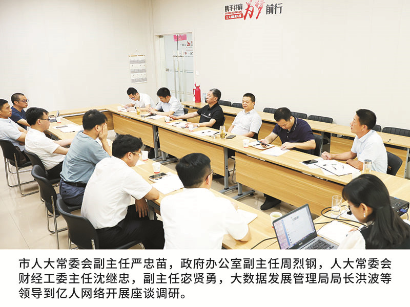 市人大常委會副主任嚴(yán)忠苗，政府辦公室副主任周烈鋼，人大常委會財經(jīng)工委主任沈繼忠，副主任宓賢勇，大數(shù)據(jù)發(fā)展管理局局長洪波等領(lǐng)導(dǎo)到億人網(wǎng)絡(luò)開展座談?wù){(diào)研。