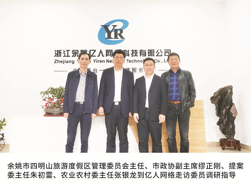 余姚市四明山旅游度假區(qū)管理委員會主任、市政協(xié)副主席繆正剛、提案委主任朱初雷、農(nóng)業(yè)農(nóng)村委主任張銀龍到億人網(wǎng)絡(luò)走訪委員調(diào)研指導(dǎo)