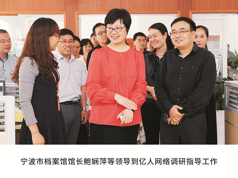 寧波市檔案館館長(zhǎng)鮑嫻萍等領(lǐng)導(dǎo)到億人網(wǎng)絡(luò)調(diào)研指導(dǎo)工作