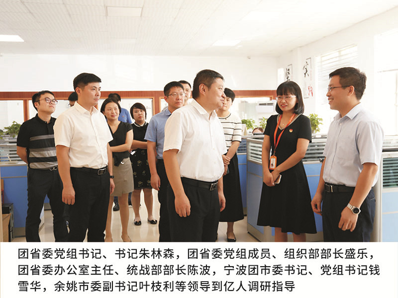 團(tuán)省委黨組書記、書記朱林森,團(tuán)省委黨組成員、組織部部長(zhǎng)盛樂(lè)，團(tuán)省委辦公室主任、統(tǒng)戰(zhàn)部部長(zhǎng)陳波，寧波團(tuán)市委書記、黨組書記錢雪華,余姚市委副書記葉枝利等領(lǐng)導(dǎo)到億人調(diào)