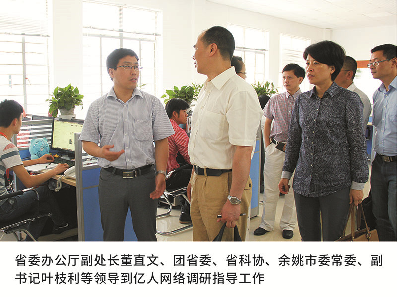 省委辦公廳副處長(zhǎng)董直文、團(tuán)省委、省科協(xié)、余姚市委常委、副書記葉枝利等領(lǐng)導(dǎo)到億人網(wǎng)絡(luò)調(diào)研指導(dǎo)工作