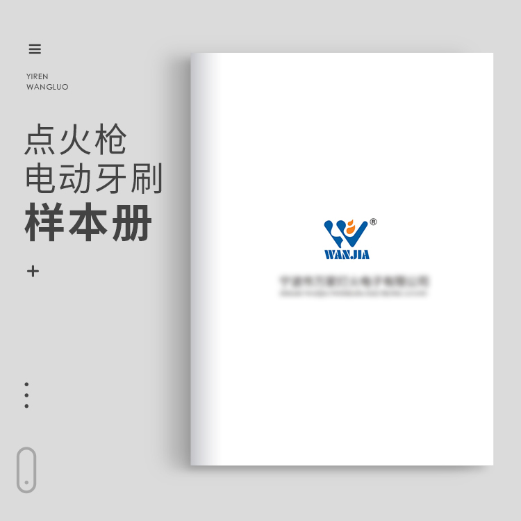 點(diǎn)火槍/電動(dòng)牙刷樣本冊